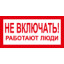 Знак T01 Не включать! Работают люди! (пленка 100х200 мм)