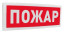 Оповещатель световой  адресный С2000-ОСТ исп.00 Пожар