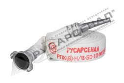 Рукав пожарный РПК(В)-Н/В-50-1,0-М-УХЛ1 с головками ГР-50 П-П и стволом РС-50.01 П